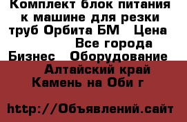 Комплект блок питания к машине для резки труб Орбита-БМ › Цена ­ 28 000 - Все города Бизнес » Оборудование   . Алтайский край,Камень-на-Оби г.